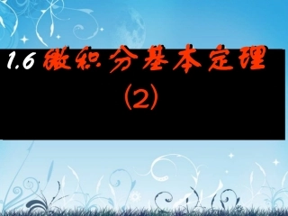 (新课程)高中数学《1.6微积分基本定理》课件3-新人教A版选修2-2