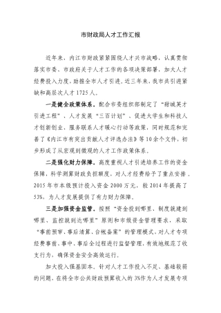 市财政局人才工作汇报