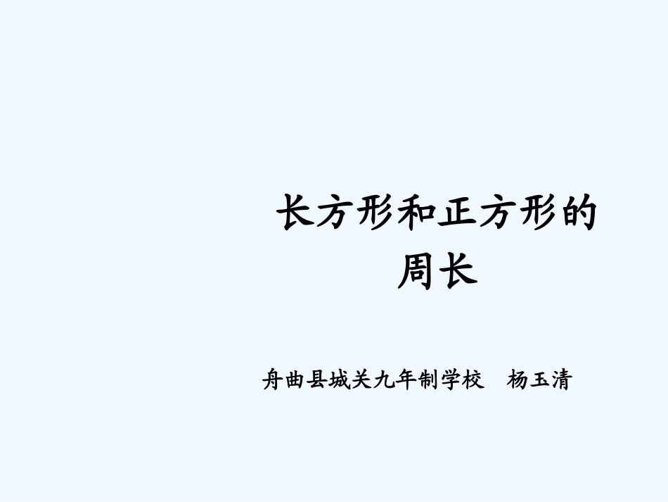小学数学北师大2011课标版三年级长方形、正方形周长_第1页