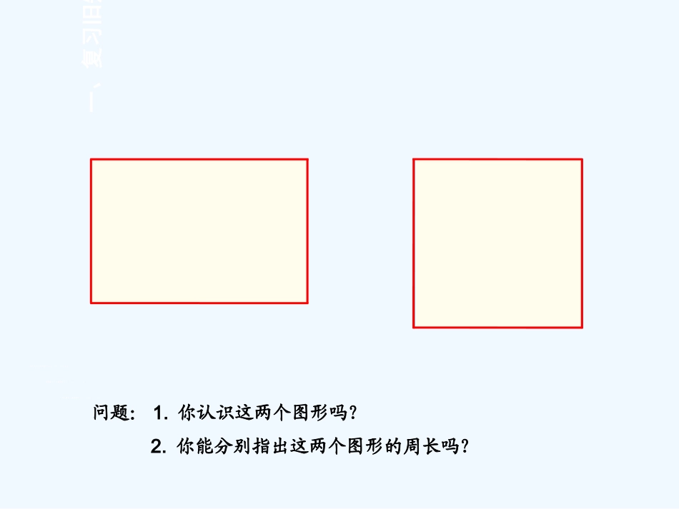 小学数学北师大2011课标版三年级长方形、正方形周长_第2页