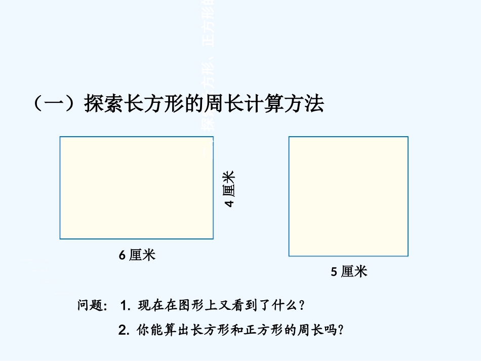 小学数学北师大2011课标版三年级长方形、正方形周长_第3页