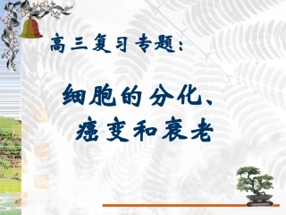 高中生物：细胞的分化癌变衰老课件-浙教版必修1