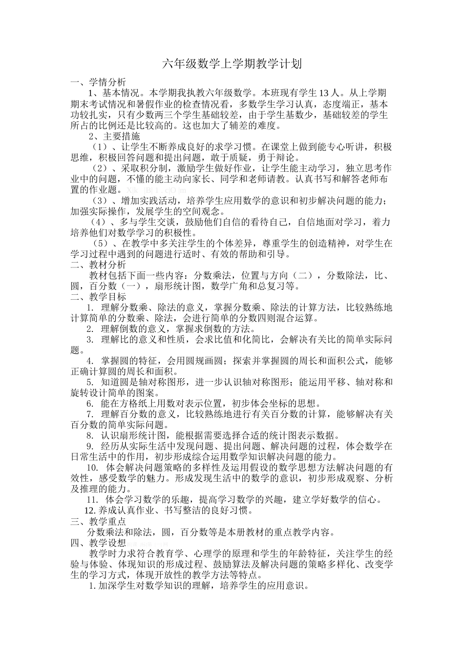 2014-2015学年六年级数学上学期教学计划_第1页