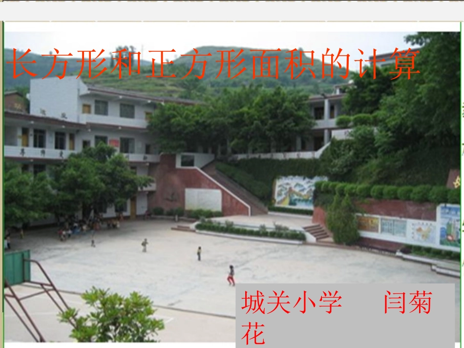 人教2011版小学数学三年级《长方形面积计算》_第1页
