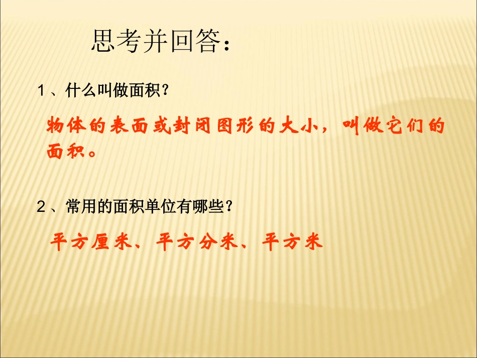 人教2011版小学数学三年级《长方形面积计算》_第2页