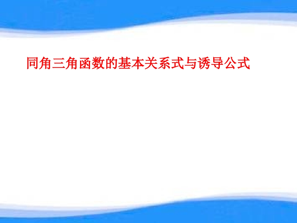 1.2.2同角三角函数关系_第1页