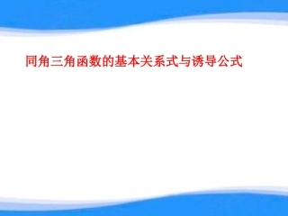 1.2.2同角三角函数关系