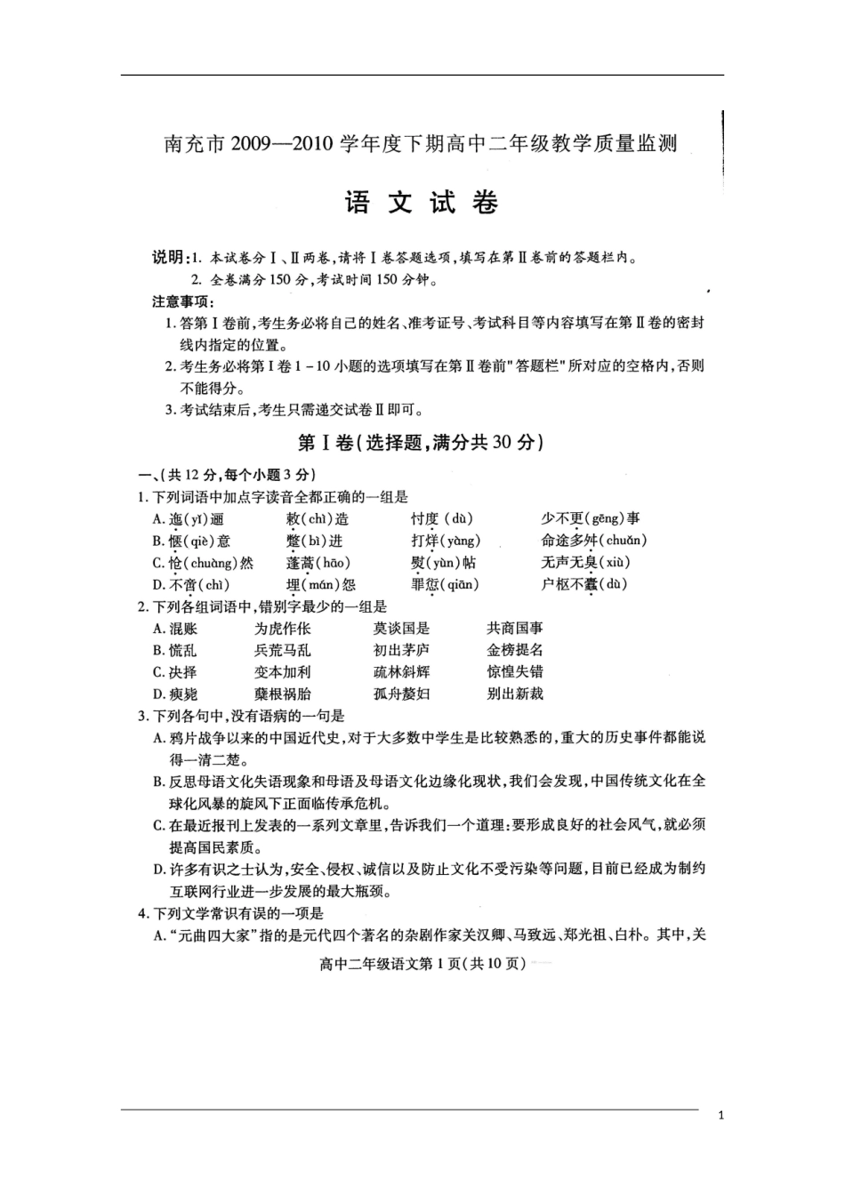 四川省南充市09-10学年高二语文下学期期末监测(扫描版)旧人教版_第1页