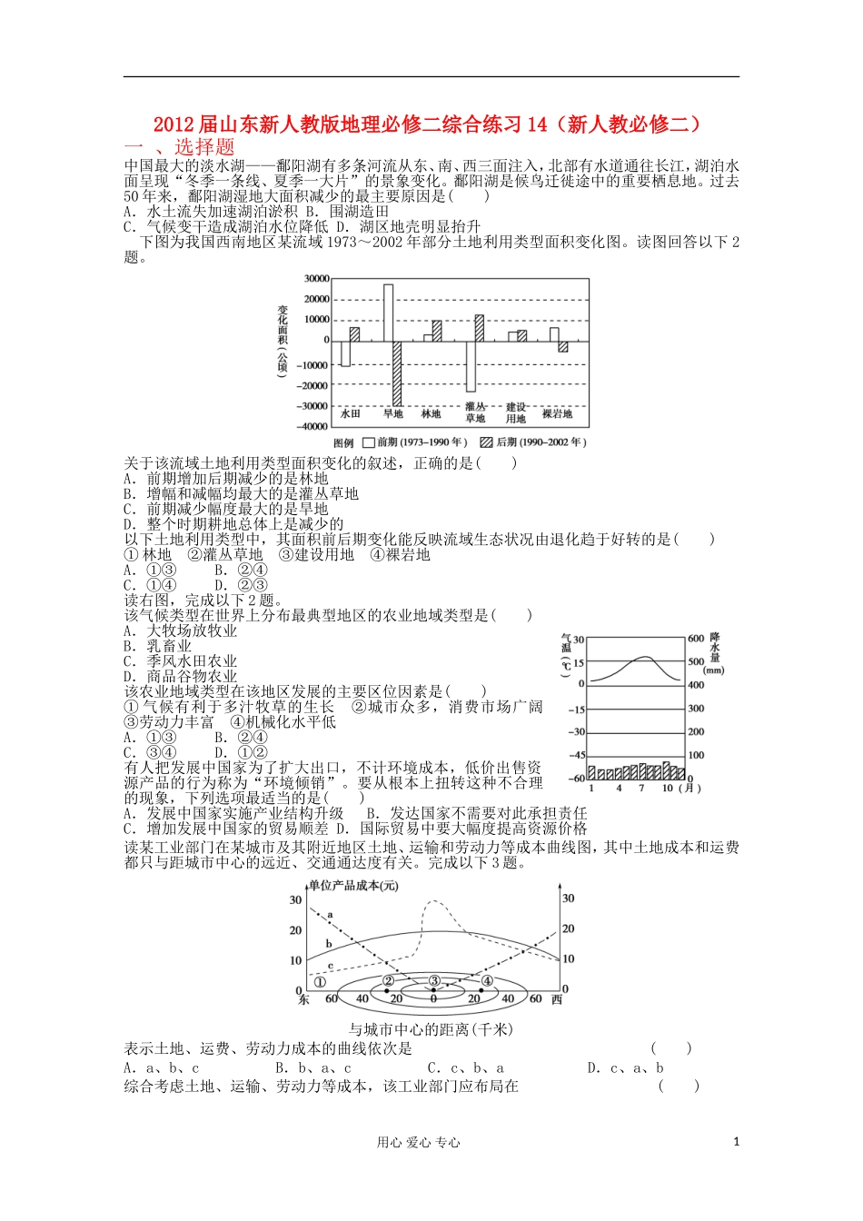 山东省2012年高中地理-综合练习14-新人教版必修2-(2)_第1页