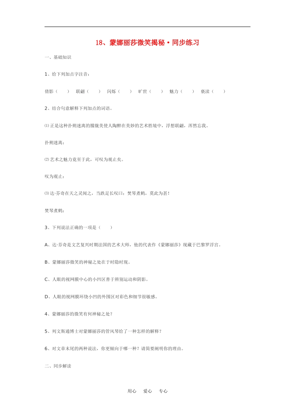 七年级语文上册18、蒙娜丽莎微笑揭秘(沈致远)同步练习鄂教版_第1页