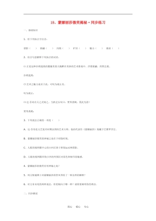 七年级语文上册18、蒙娜丽莎微笑揭秘(沈致远)同步练习鄂教版