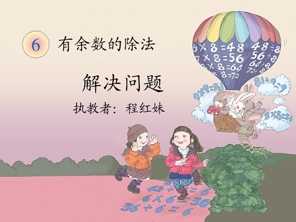 小学数学人教2011课标版二年级解决问题(生活中的有余数的除法)_第1页