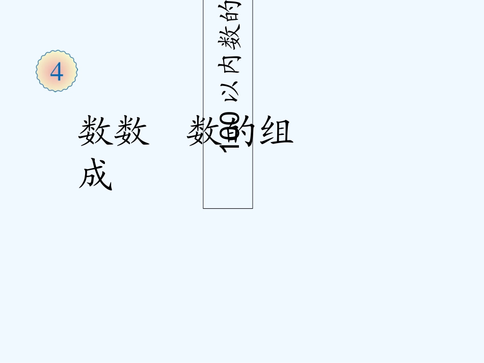 小学数学人教2011课标版一年级数数-(7)_第1页