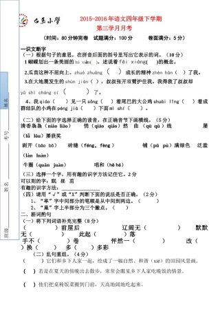 2015-2016年四年级语文下学期第三学月月考试卷