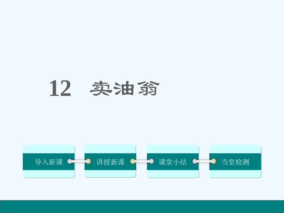 (部编)初中语文人教2011课标版七年级下册12-卖油翁_第1页