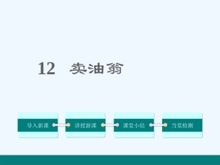 (部编)初中语文人教2011课标版七年级下册12-卖油翁
