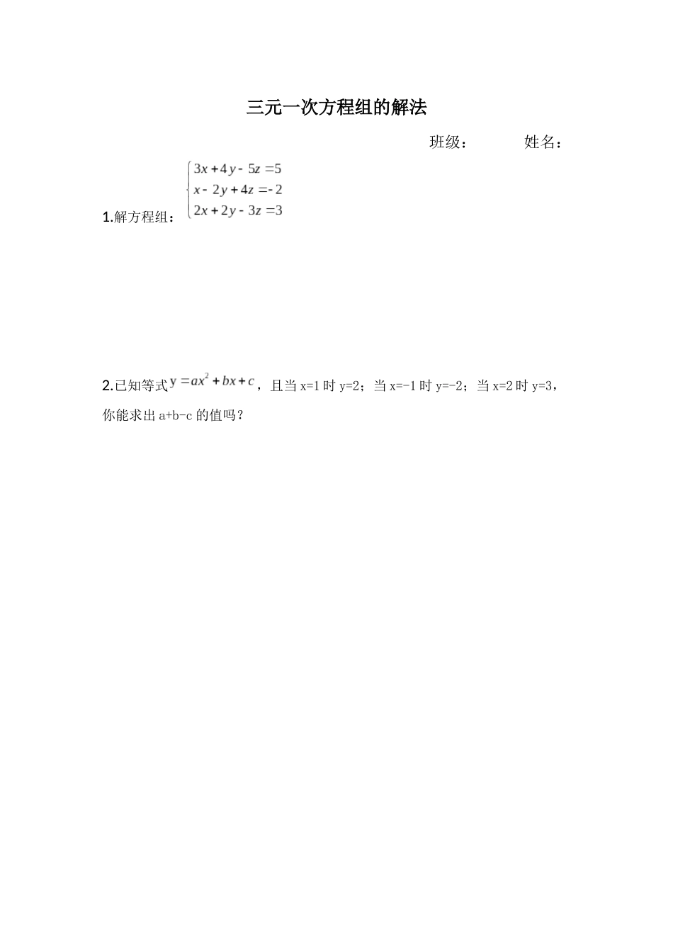 三元一次方程组的解法2检测_第1页