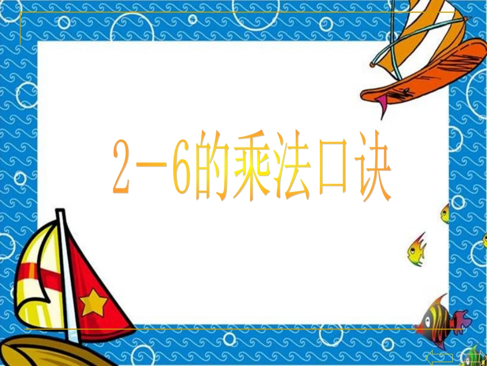 2～6的乘法口诀课件(人教新课标二年级上册数学课件)_第1页