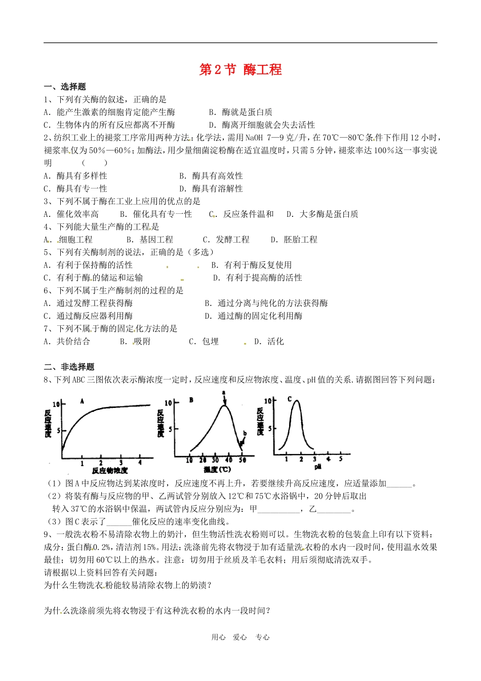 高中生物：-22-酶工程(同步测试题)浙科版选修2_第1页