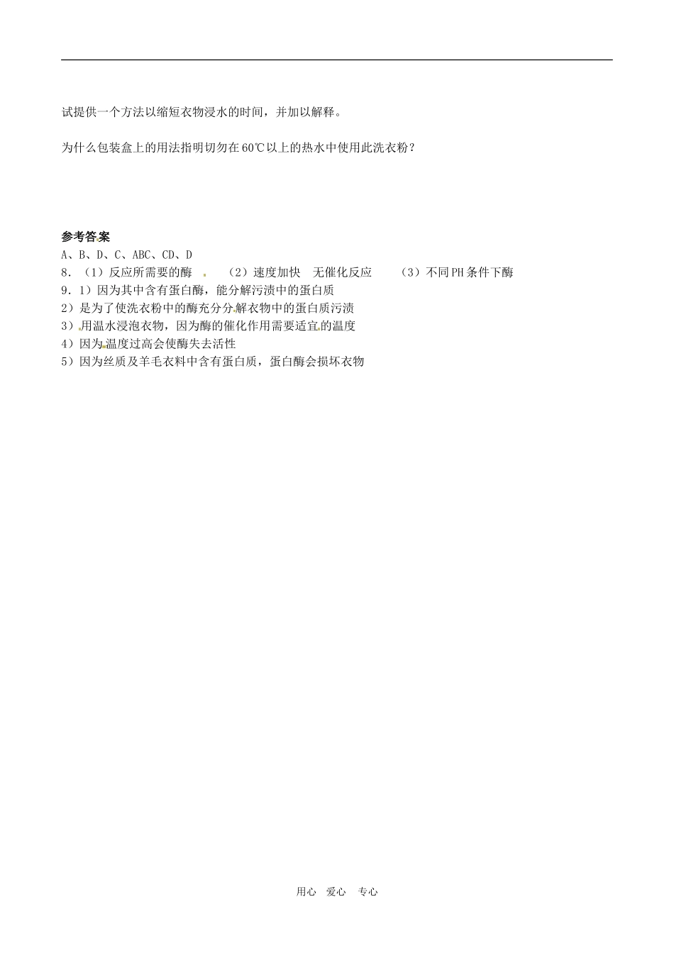 高中生物：-22-酶工程(同步测试题)浙科版选修2_第2页