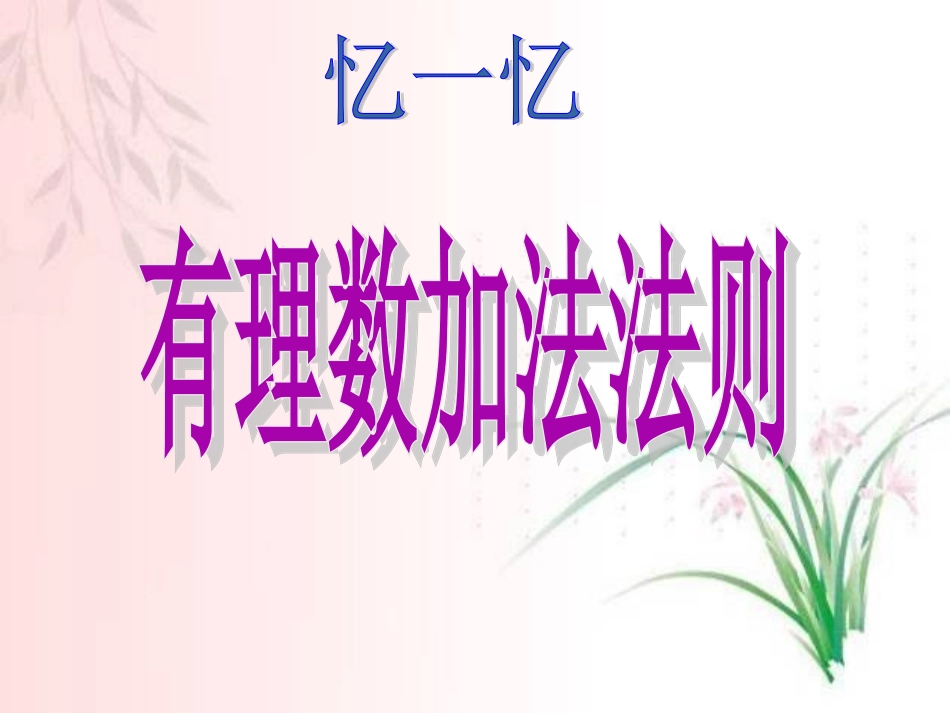 2.1-有理数的加法(2)_第2页