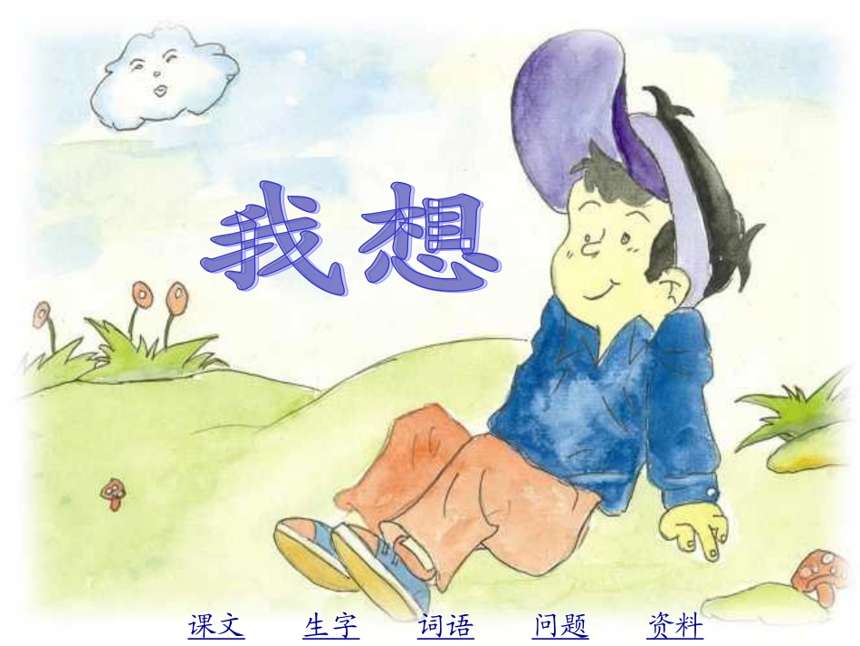 五年级语文下册第9课儿童诗两首之我想课件_第1页