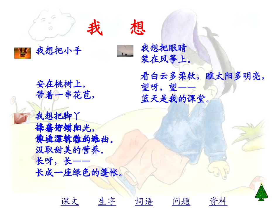 五年级语文下册第9课儿童诗两首之我想课件_第2页