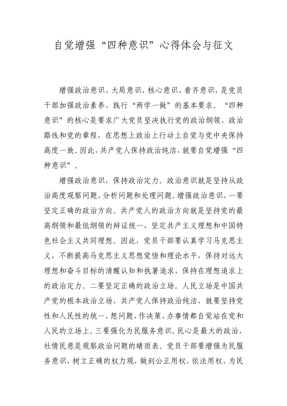自觉增强“四种意识”心得体会与征文_第1页