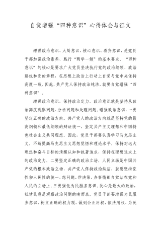 自觉增强“四种意识”心得体会与征文