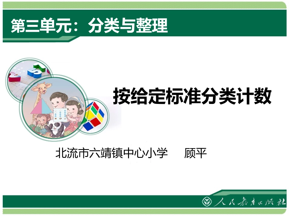 小学数学人教2011课标版一年级人教版一年级数学下册分类与整理课件_第1页