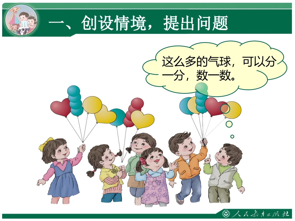 小学数学人教2011课标版一年级人教版一年级数学下册分类与整理课件_第2页