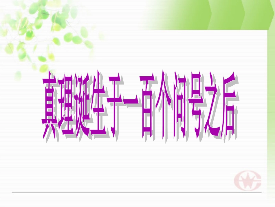 14-真理诞生于一百个问号之后-(2)_第1页