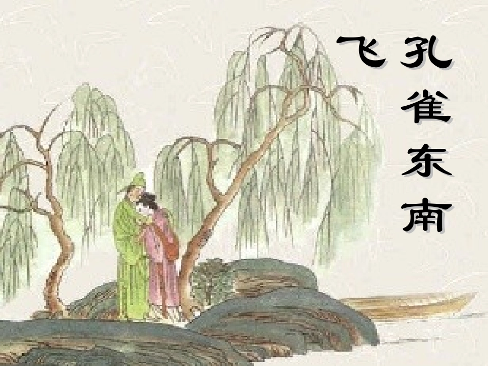 广东省英豪学校高中语文-第四单元第16课《孔雀东南飞》课件2-粤教版必修1_第1页