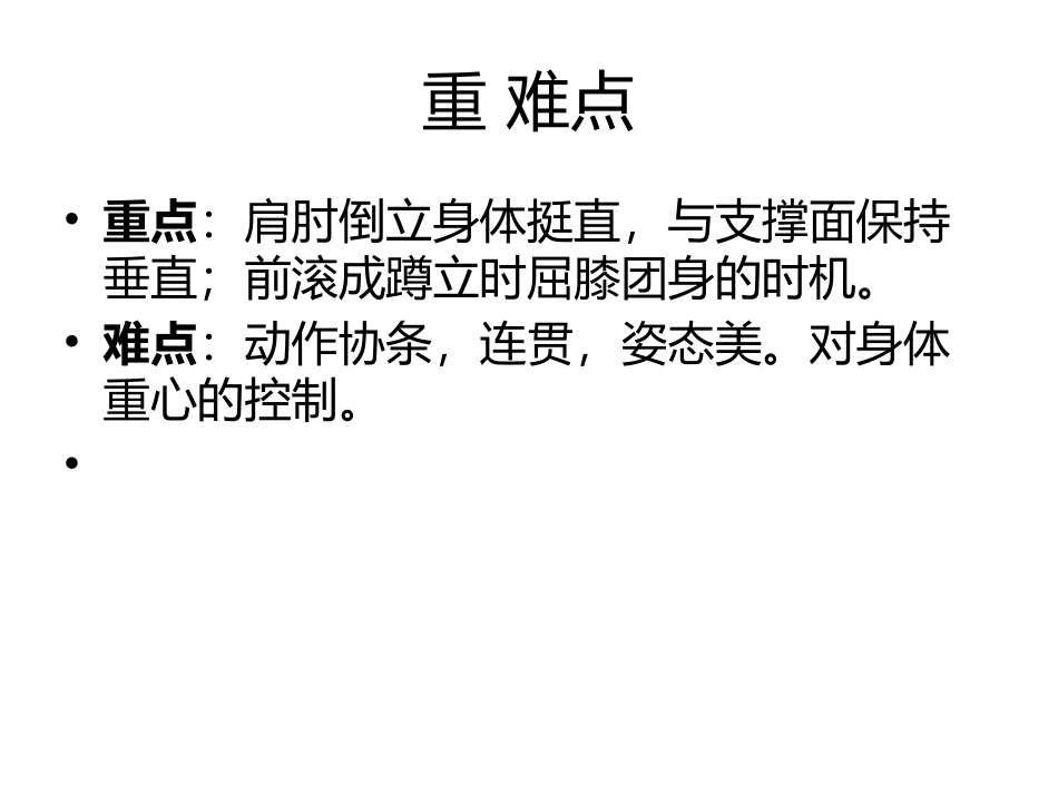 肩肘倒立-经单肩后滚翻成跪撑平衡_第3页