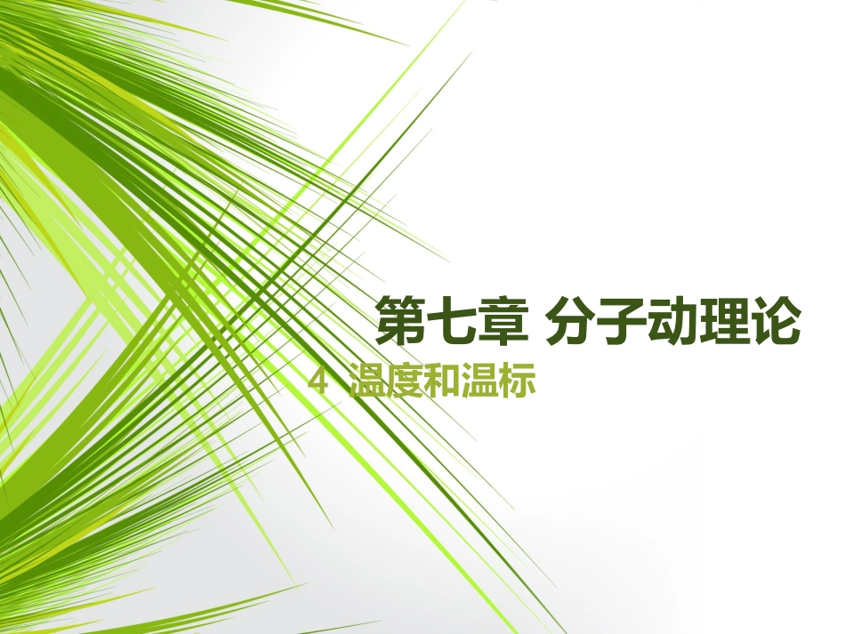 4-温度和温标_第1页