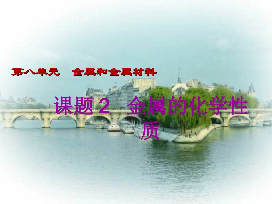 课题2-金属的化学性质-(3)_第1页