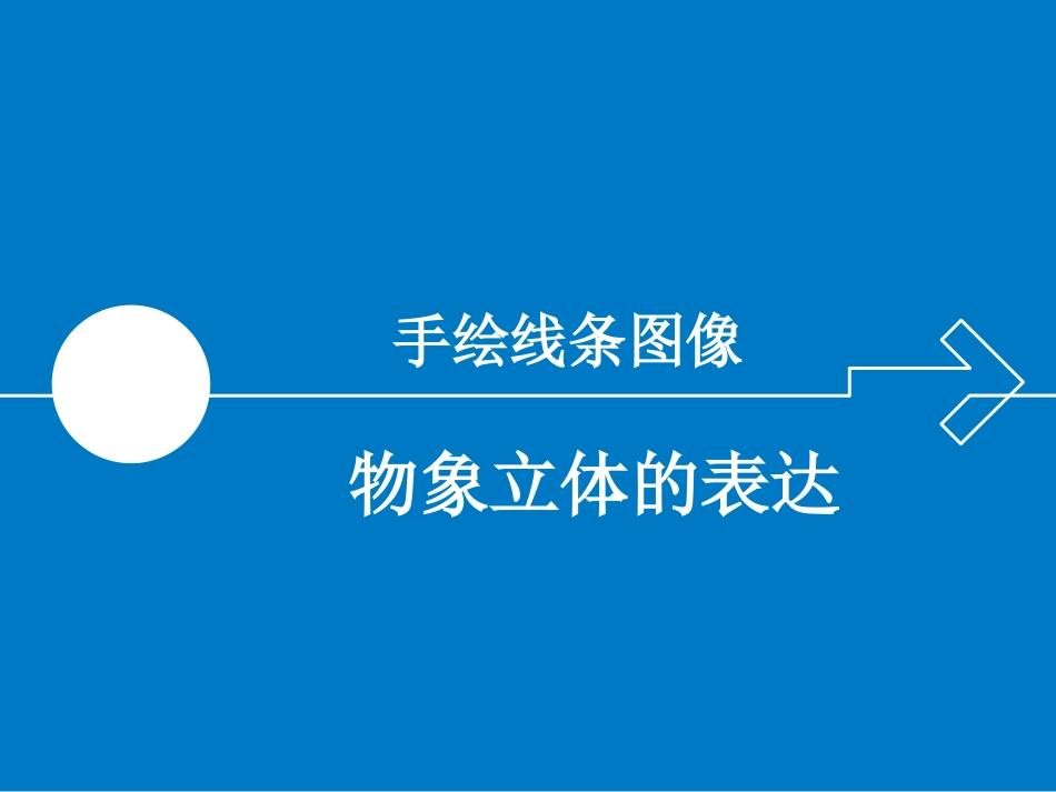 七年级-手绘线条图像物象立体的表达_第2页