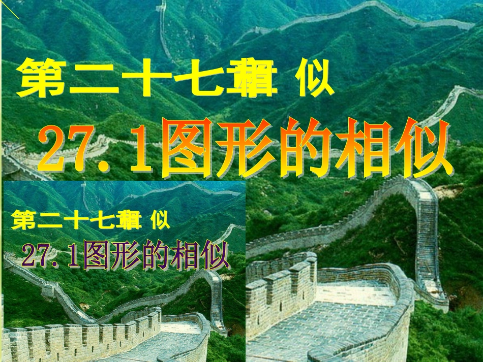 27.1-图形的相似.1-图形的相似_第1页