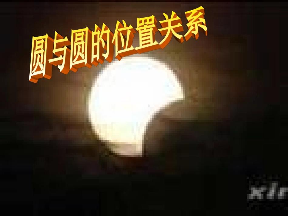 圆和圆的位置关系_第1页