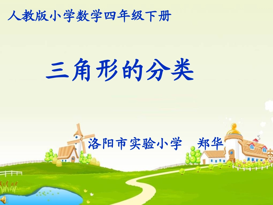 小学数学2011版本小学四年级《三角形的分类》课件—郑华_第1页