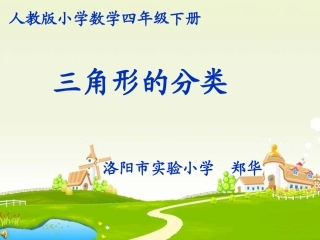 小学数学2011版本小学四年级《三角形的分类》课件—郑华