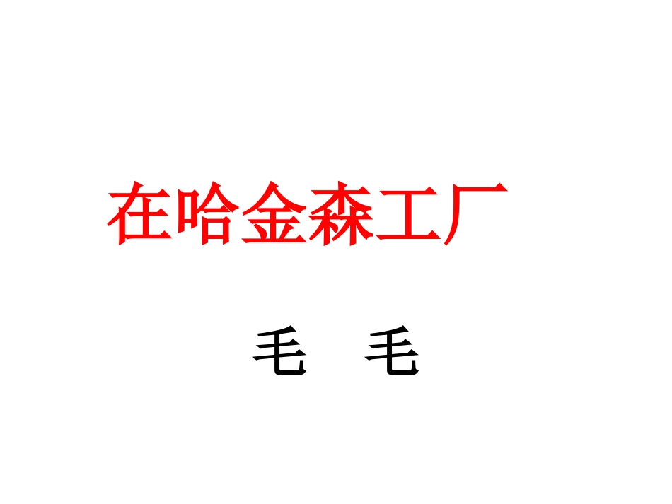 1、在哈金森工厂_第1页