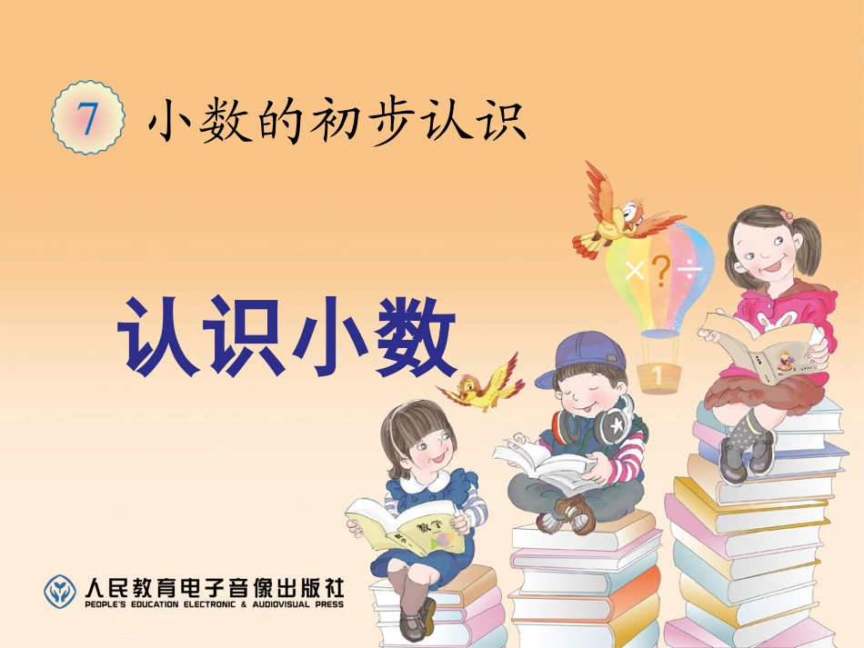 认识小数讲课1_第1页