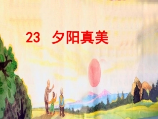 夕阳真美(课件)