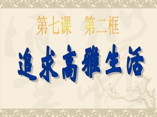 第七课第二框《追寻高雅生活情趣》