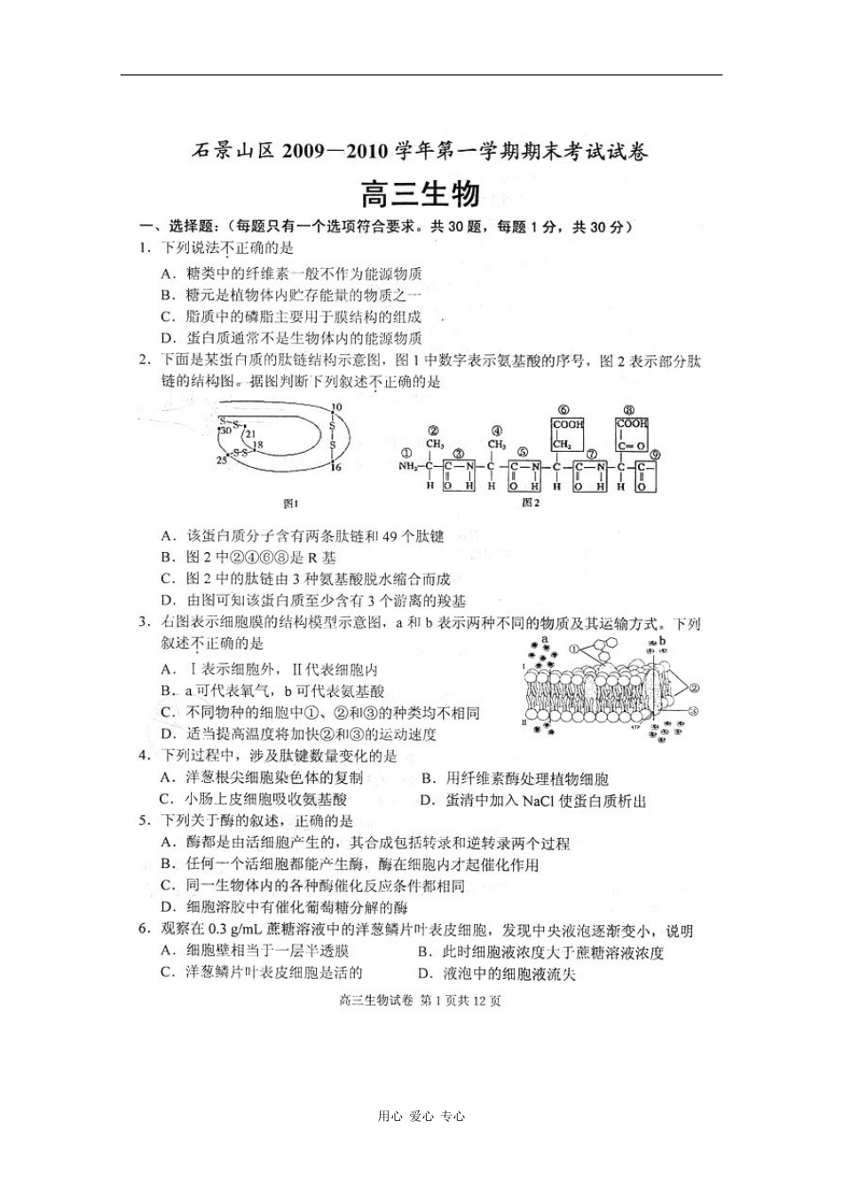 北京市石景山区2010届高三生物上学期期末考试(扫描版)-浙科版-新课标_第1页