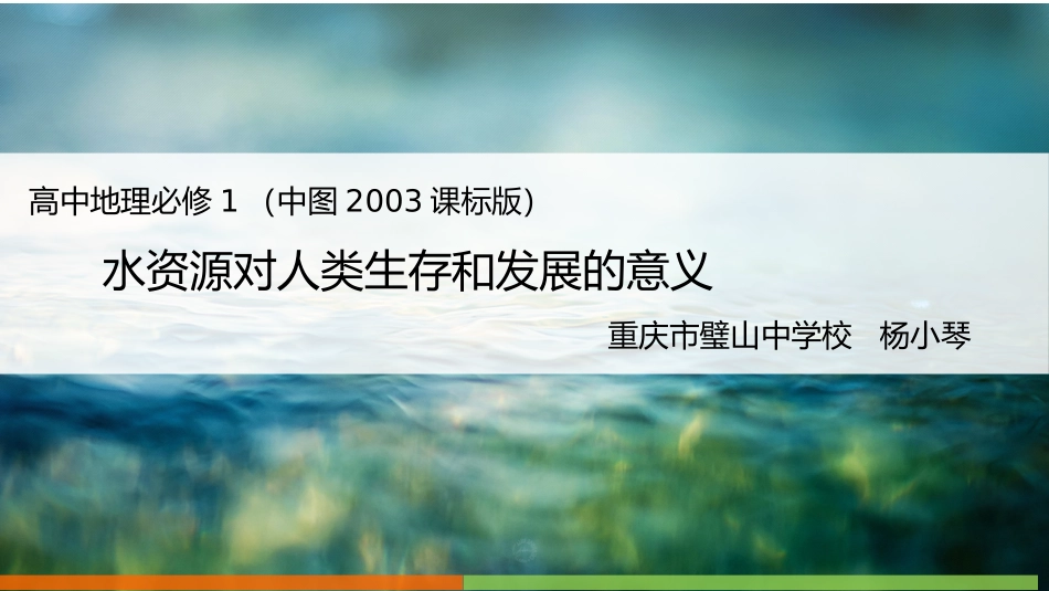 第四节水资源对人类生存和发展的意义-(3)_第1页