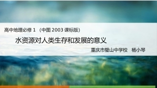 第四节水资源对人类生存和发展的意义-(3)