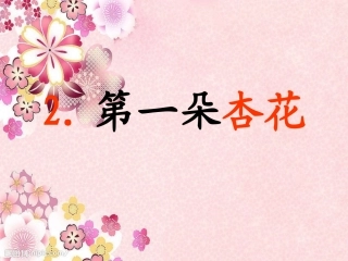 2第一朵杏花