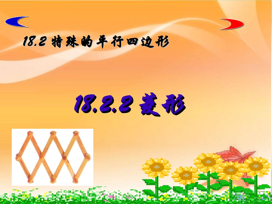 18.2.2-菱形的性质2_第1页